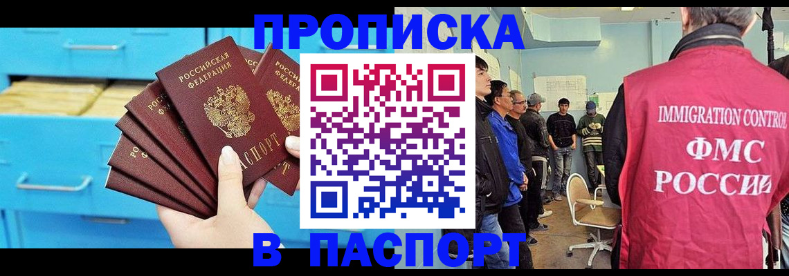 прописка штамп в Белокурихе